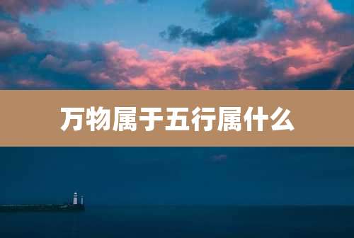 万物属于五行属什么