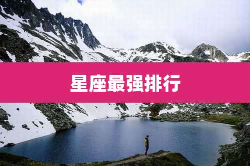 星座最强排行