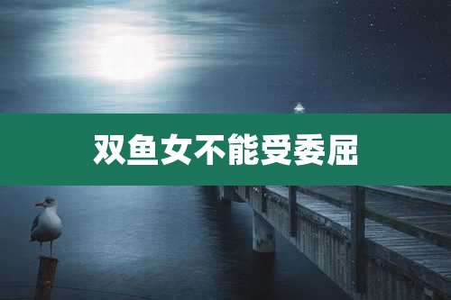 双鱼女不能受委屈