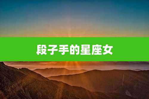 段子手的星座女