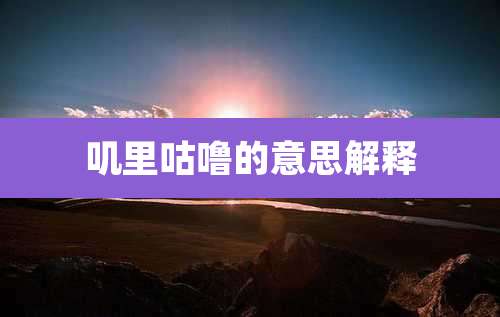 叽里咕噜的意思解释