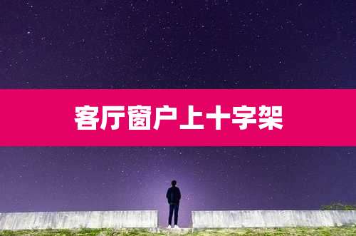 客厅窗户上十字架