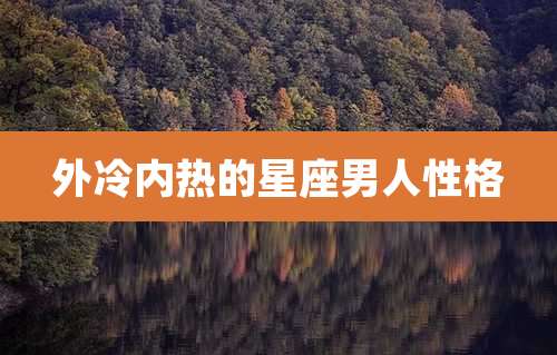 外冷内热的星座男人性格