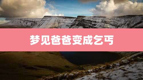 梦见爸爸变成乞丐