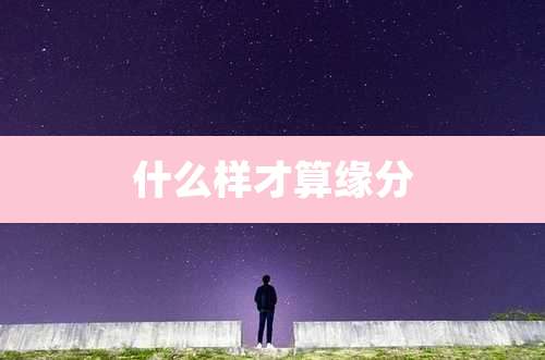 什么样才算缘分