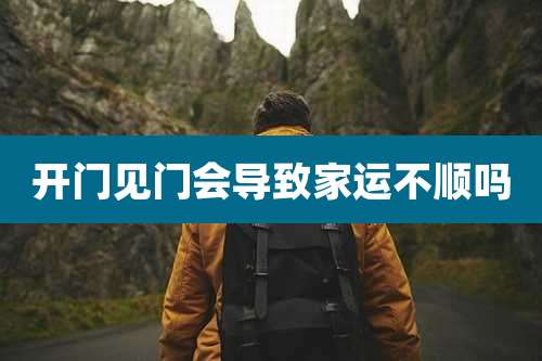 开门见门会导致家运不顺吗