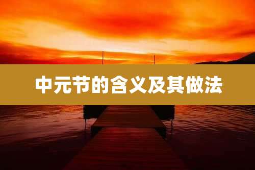 中元节的含义及其做法