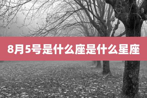 8月5号是什么座是什么星座