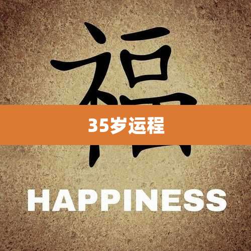 35岁运程