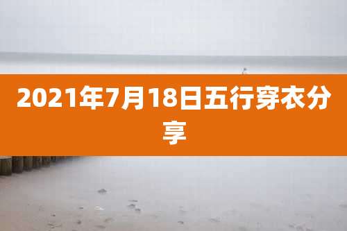 2021年7月18日五行穿衣分享