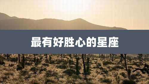 最有好胜心的星座