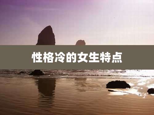 性格冷的女生特点