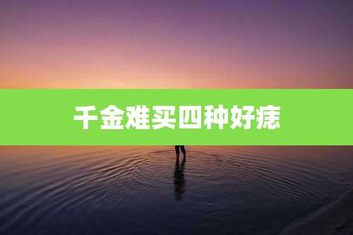 千金难买四种好痣