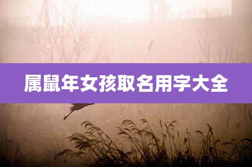 属鼠年女孩取名用字大全