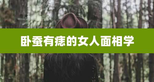 卧蚕有痣的女人面相学