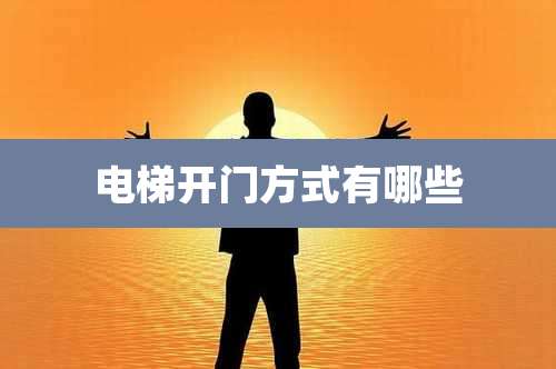 电梯开门方式有哪些