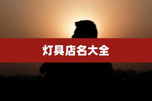 灯具店名大全