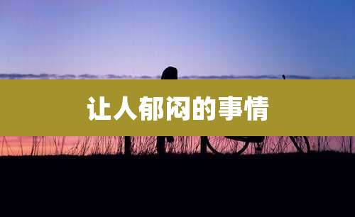 让人郁闷的事情