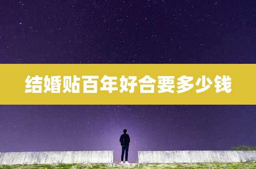 结婚贴百年好合要多少钱