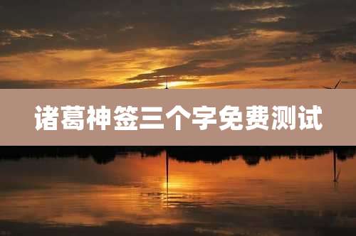 诸葛神签三个字免费测试
