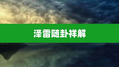 泽雷随卦祥解