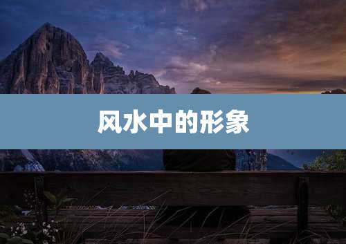风水中的形象