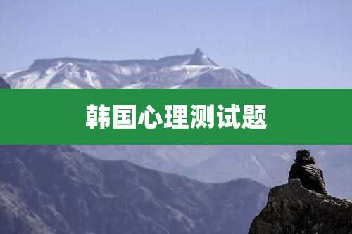 韩国心理测试题