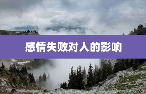 感情失败对人的影响