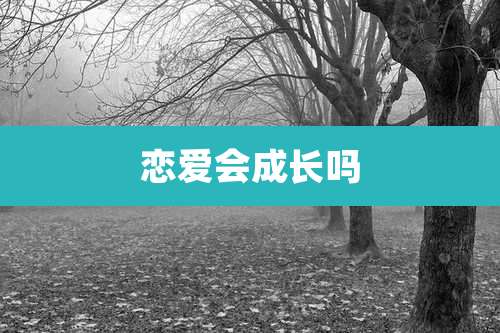 恋爱会成长吗