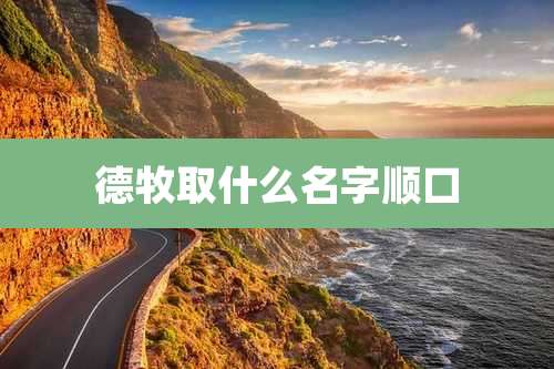 德牧取什么名字顺口