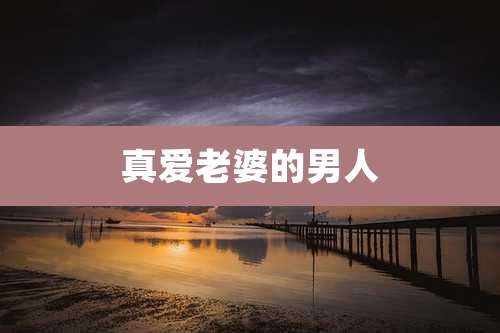 真爱老婆的男人