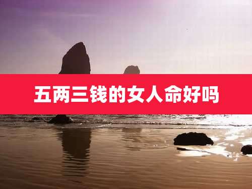 五两三钱的女人命好吗