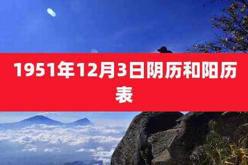 1951年12月3日阴历和阳历表