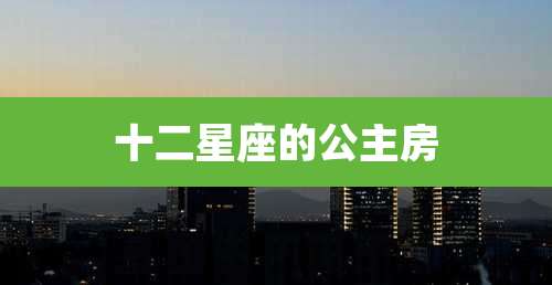 十二星座的公主房