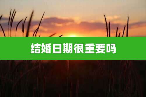 结婚日期很重要吗