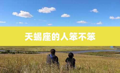 天蝎座的人笨不笨