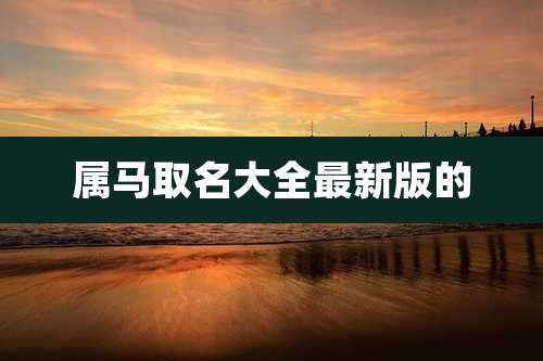 属马取名大全最新版的