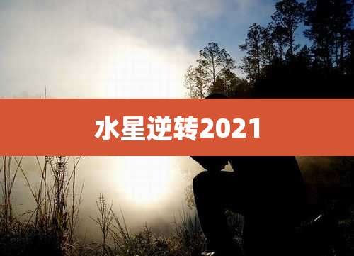 水星逆转2021