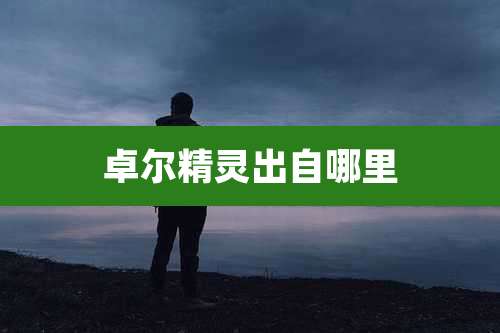 卓尔精灵出自哪里