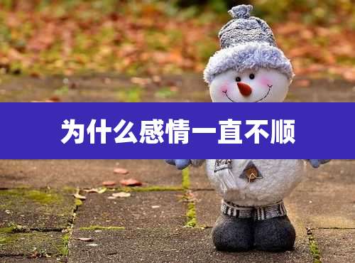 为什么感情一直不顺