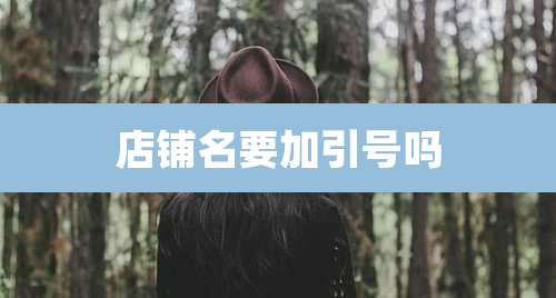 店铺名要加引号吗