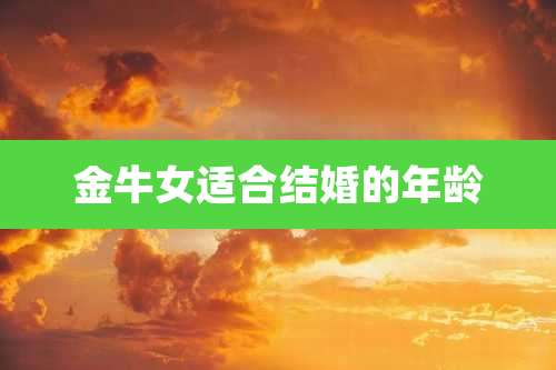 金牛女适合结婚的年龄