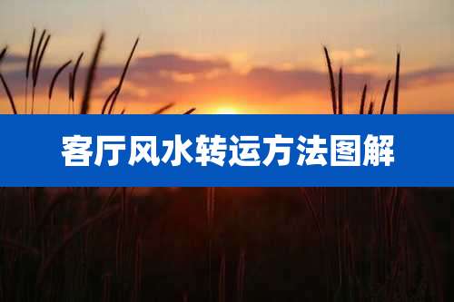 客厅风水转运方法图解