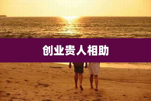 创业贵人相助