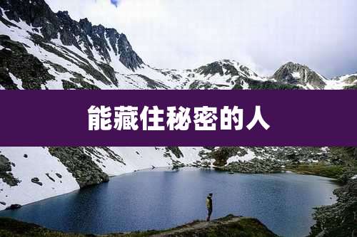 能藏住秘密的人