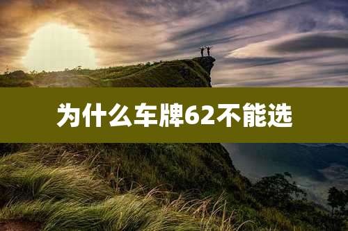 为什么车牌62不能选