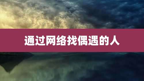 通过网络找偶遇的人
