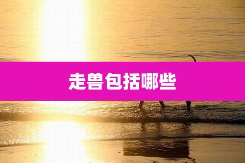 走兽包括哪些