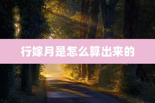 行嫁月是怎么算出来的