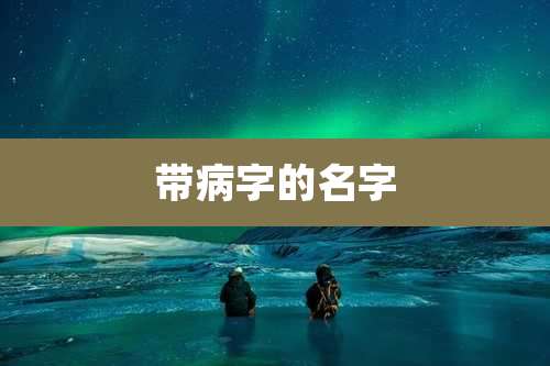 带病字的名字